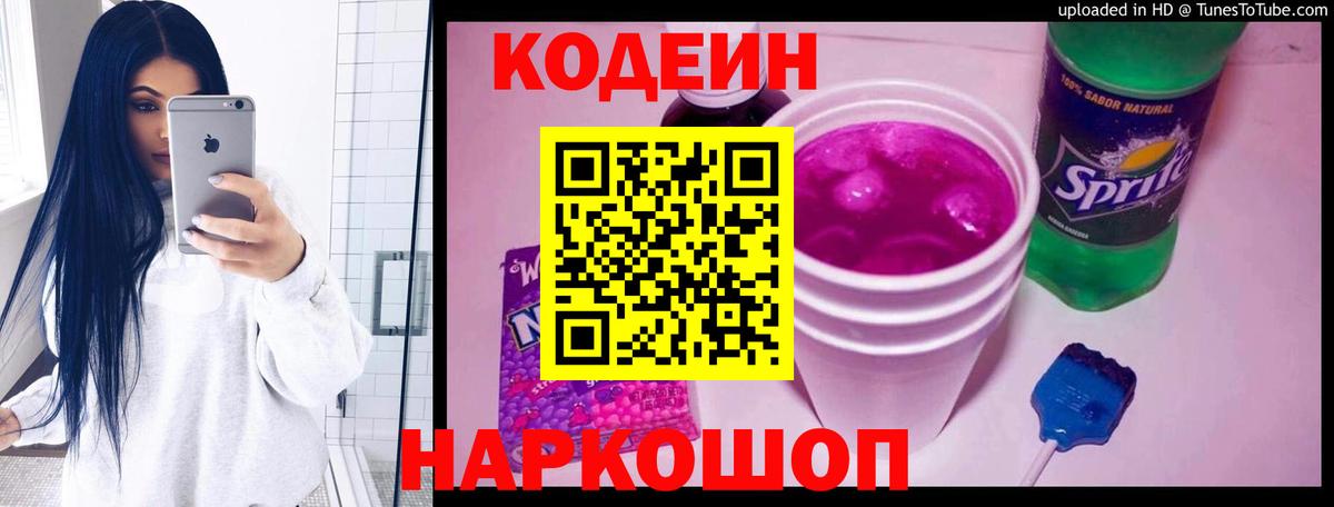 Кодеин Purple Drank  Codein Purple Drank  Кубинка  Вход с VPN 